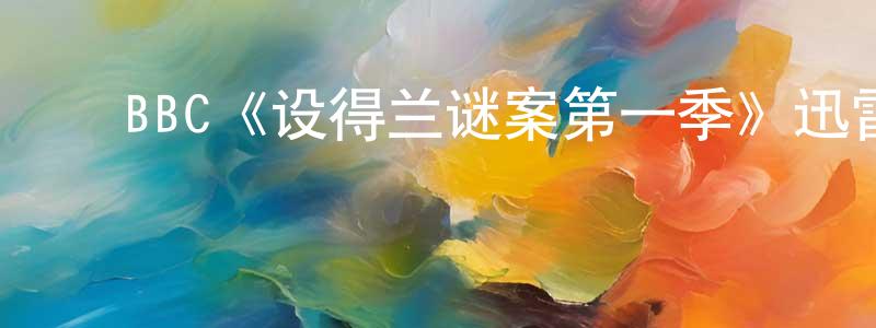 ﻿陈泥的个人主页,﻿BBC《设得兰谜案第一季》迅雷下载/在线观看/百度云-犯罪/历史载-美剧天堂